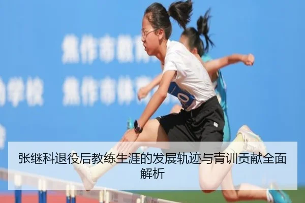 张继科退役后教练生涯的发展轨迹与青训贡献全面解析